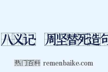 八义记·周坚替死造句是什么意思的图片